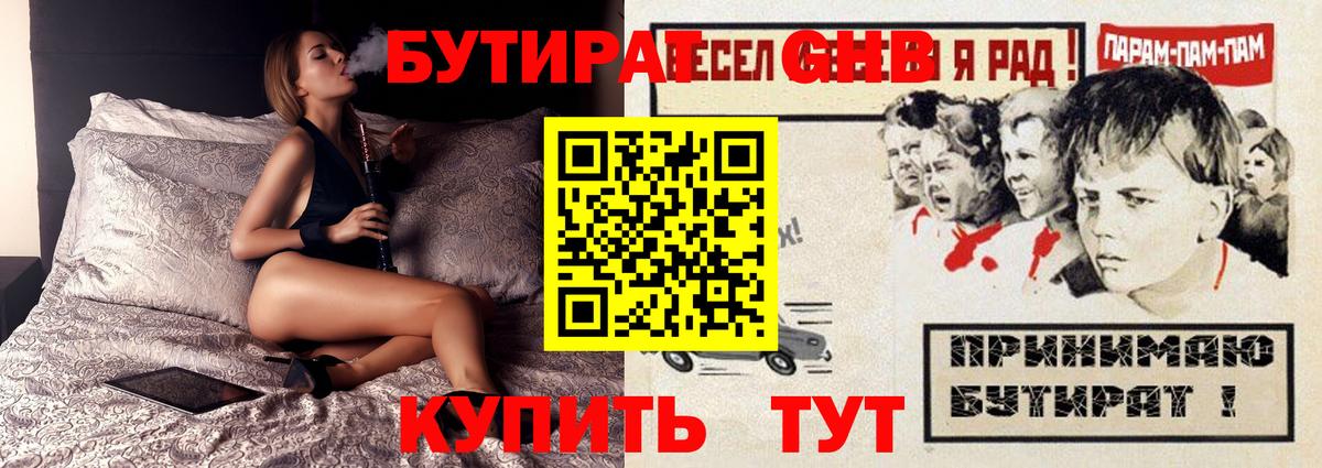 Бутират Butirat Ржев