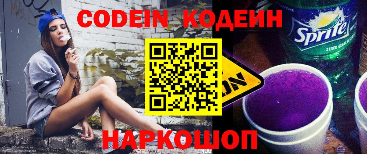 Кодеиновый сироп Lean Purple Drank  Вход с VPN  Ржев 